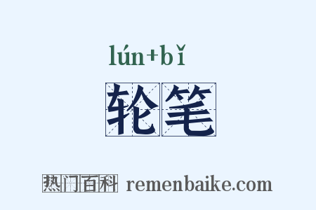 轮笔是什么意思的图片